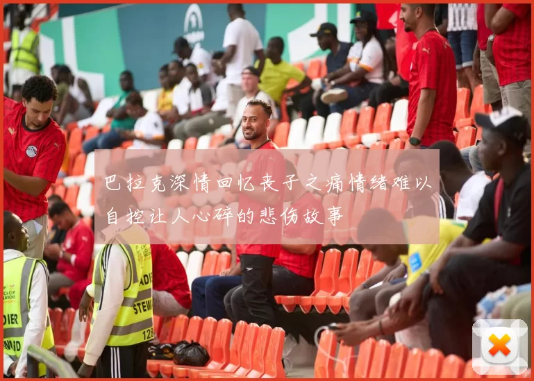 巴拉克深情回忆丧子之痛情绪难以自控让人心碎的悲伤故事