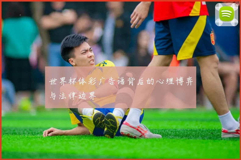 世界杯体彩广告语背后的心理博弈与法律边界