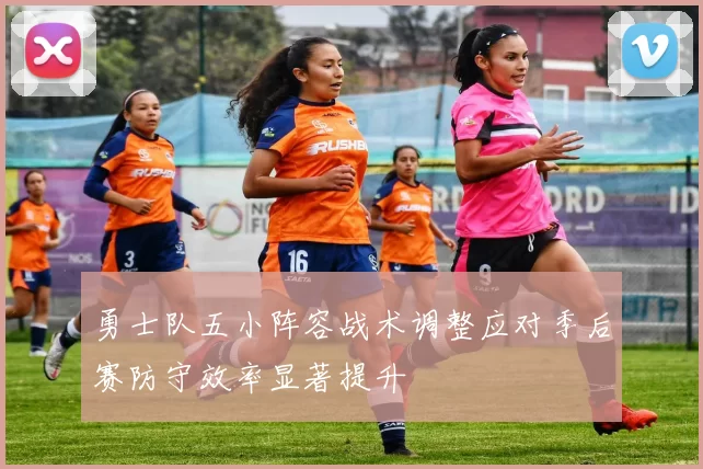 勇士队五小阵容战术调整应对季后赛防守效率显著提升