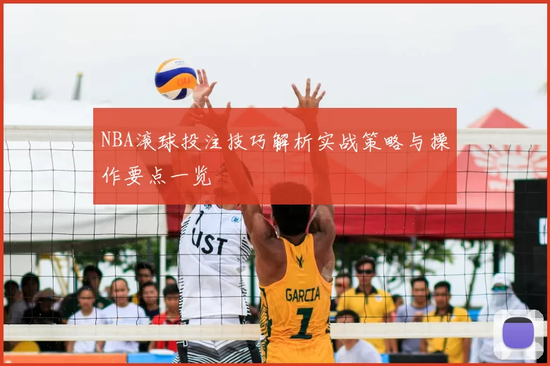NBA滚球投注技巧解析实战策略与操作要点一览