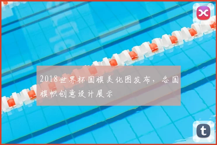 2018世界杯国旗美化图发布,各国旗帜创意设计展示