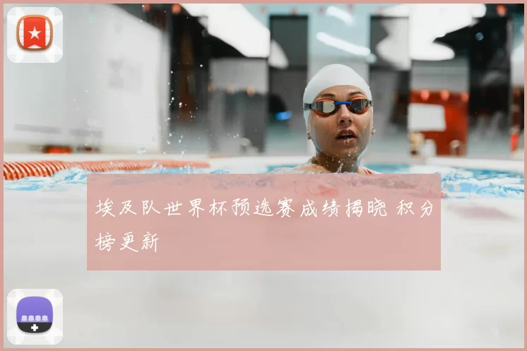 埃及队世界杯预选赛成绩揭晓 积分榜更新