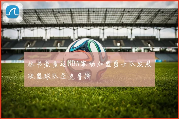 林书豪重返NBA赛场加盟勇士队发展联盟球队圣克鲁斯