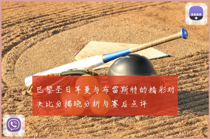 巴黎圣日耳曼与布雷斯特的精彩对决比分揭晓分析与赛后点评