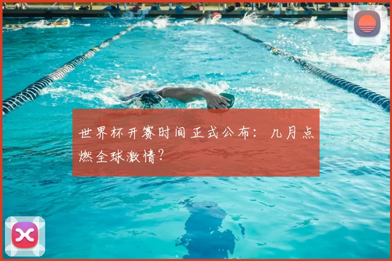 世界杯开赛时间正式公布：几月点燃全球激情？