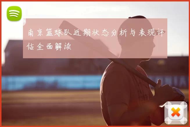 南京篮球队近期状态分析与表现评估全面解读