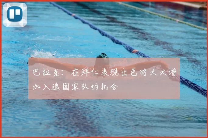巴拉克：在拜仁表现出色将大大增加入选国家队的机会
