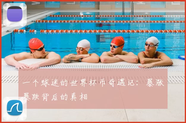 一个球迷的世界杯币奇遇记:暴涨暴跌背后的真相