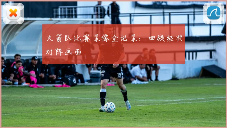 火箭队比赛录像全记录,回顾经典对阵画面
