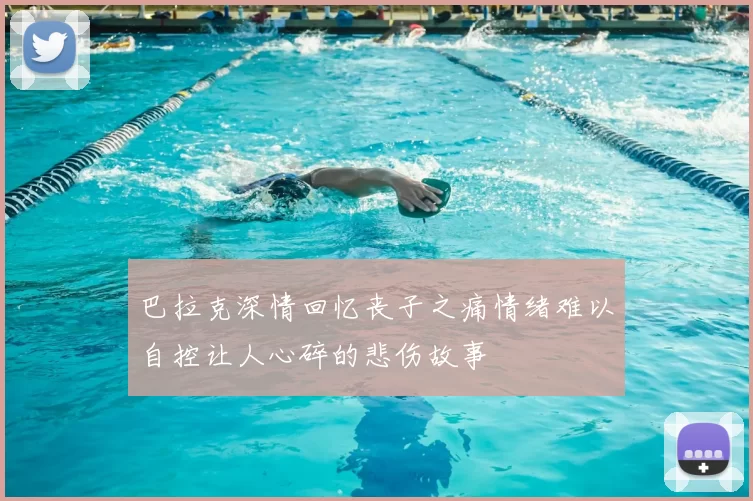 巴拉克深情回忆丧子之痛情绪难以自控让人心碎的悲伤故事