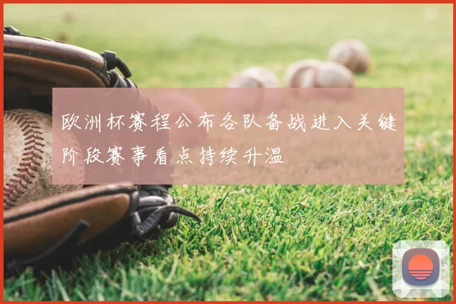 欧洲杯赛程公布各队备战进入关键阶段赛事看点持续升温
