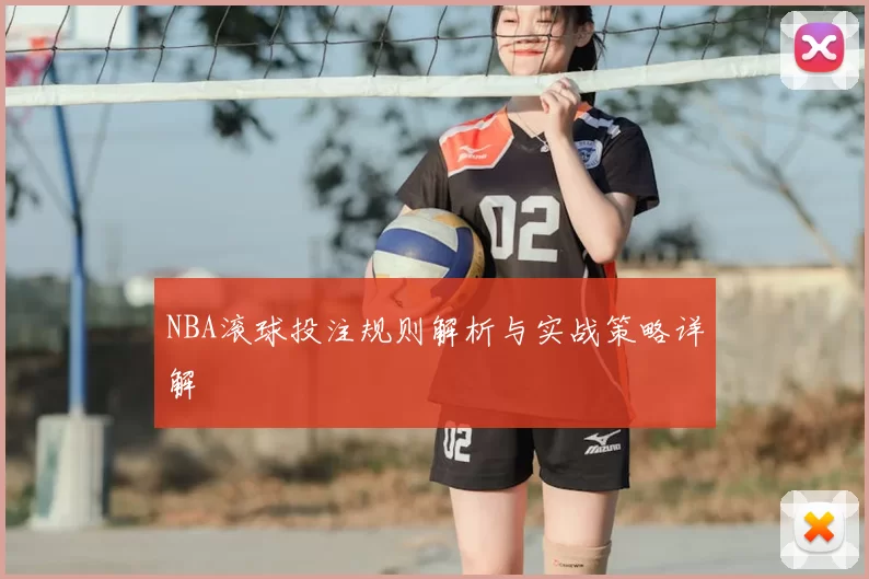 NBA滚球投注规则解析与实战策略详解
