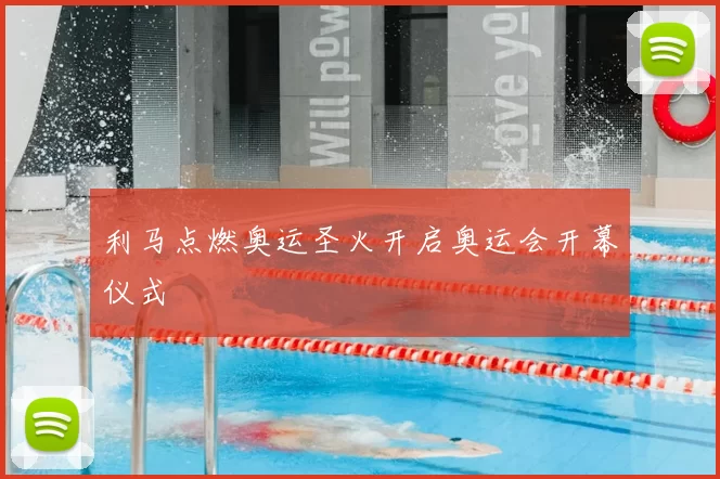 利马点燃奥运圣火开启奥运会开幕仪式