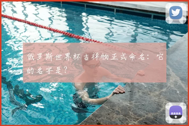 俄罗斯世界杯吉祥物正式命名：它的名字是？