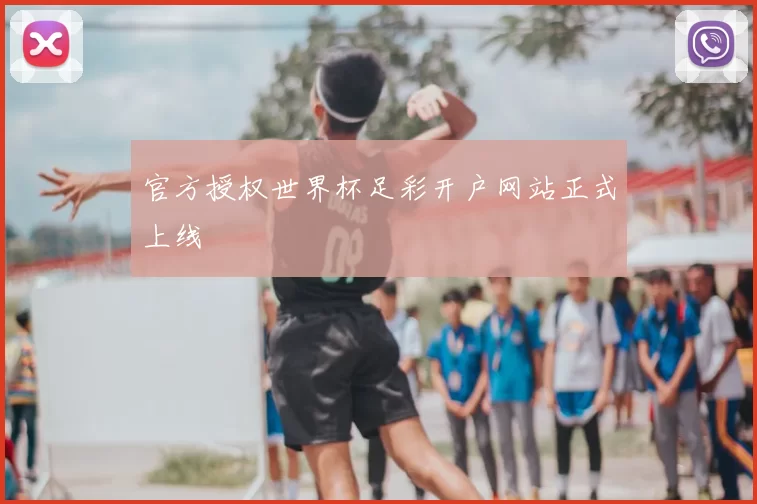 官方授权世界杯足彩开户网站正式上线