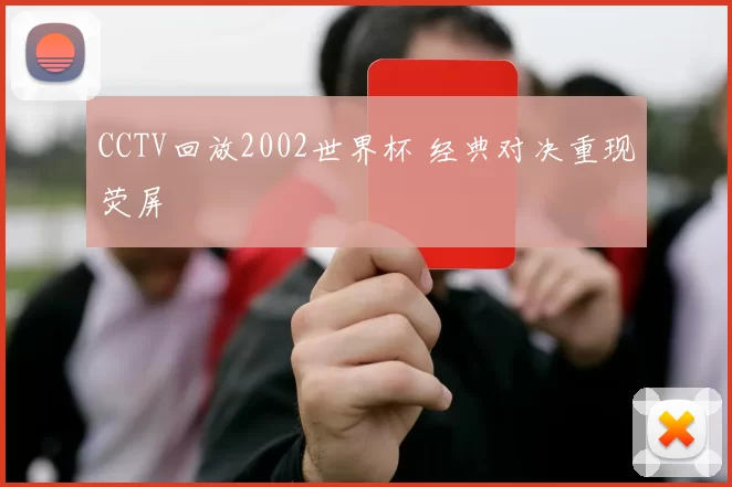 CCTV回放2002世界杯 经典对决重现荧屏