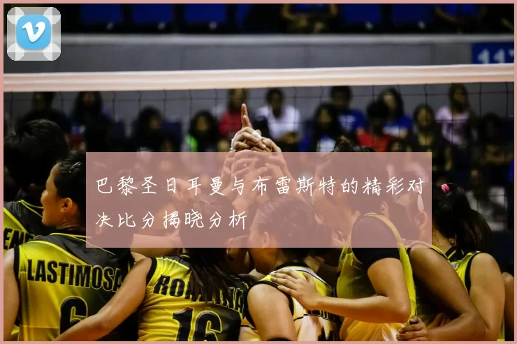 巴黎圣日耳曼与布雷斯特的精彩对决比分揭晓分析