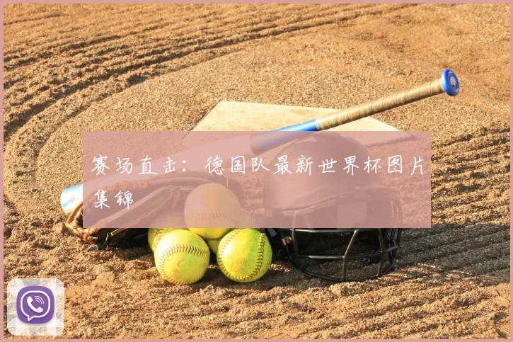 赛场直击:德国队最新世界杯图片集锦