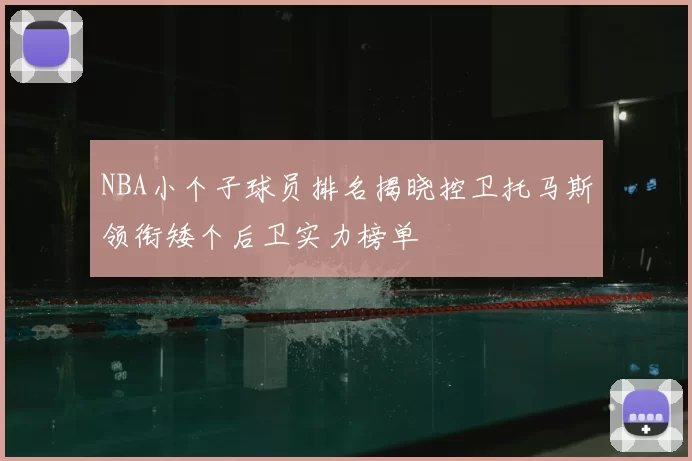 NBA小个子球员排名揭晓控卫托马斯领衔矮个后卫实力榜单