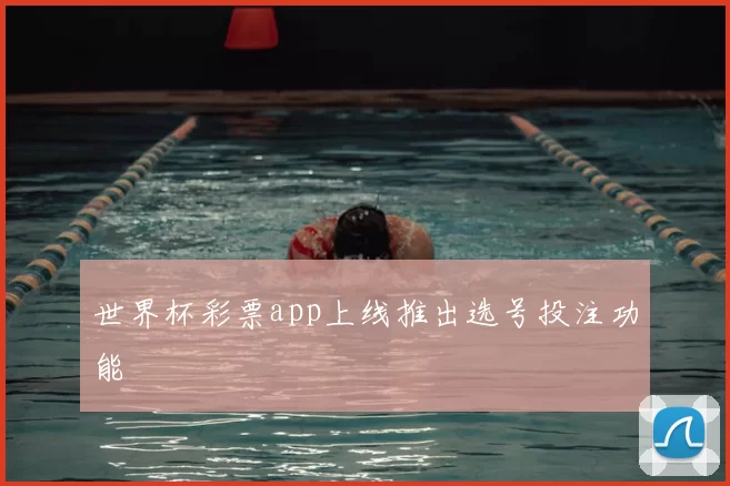 世界杯彩票app上线推出选号投注功能