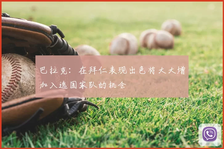 巴拉克:在拜仁表现出色将大大增加入选国家队的机会