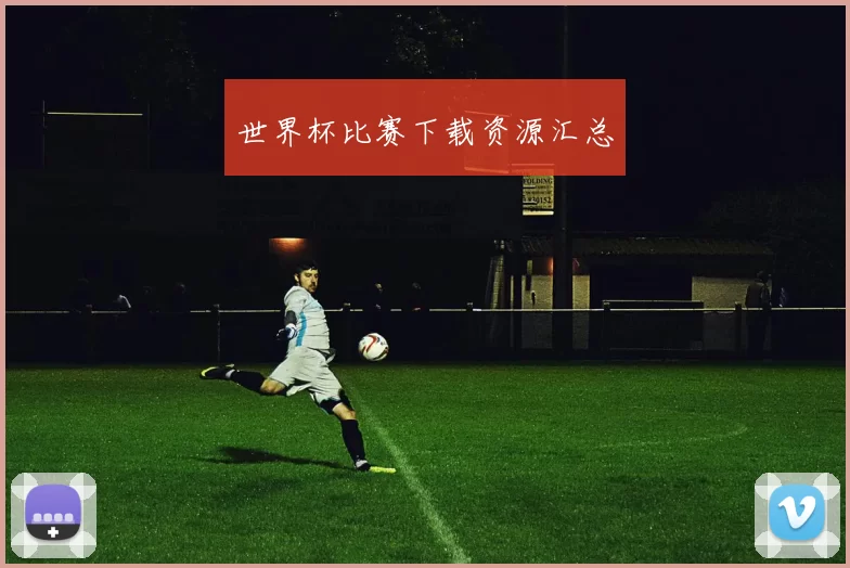 世界杯比赛下载资源汇总