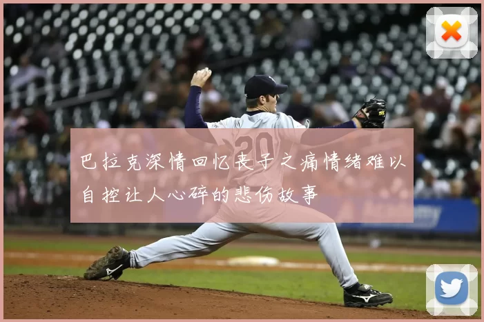 巴拉克深情回忆丧子之痛情绪难以自控让人心碎的悲伤故事