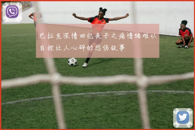 巴拉克深情回忆丧子之痛情绪难以自控让人心碎的悲伤故事