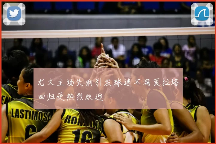 尤文主场失利引发球迷不满莫拉塔回归受热烈欢迎
