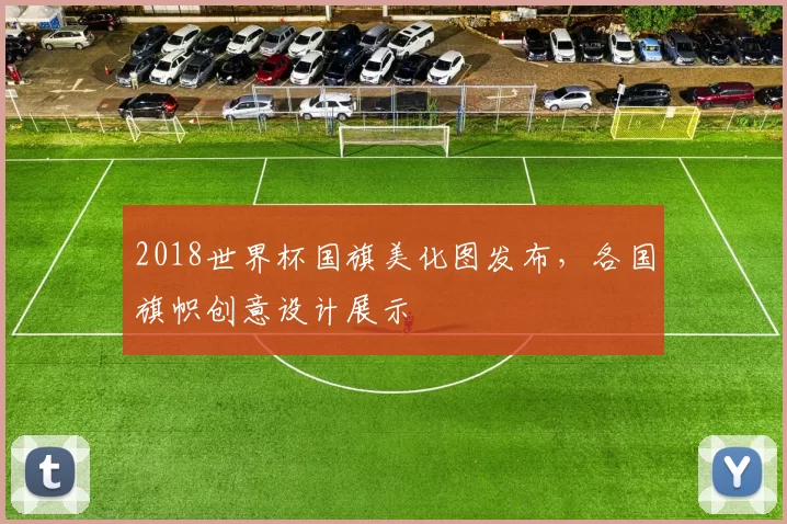 2018世界杯国旗美化图发布，各国旗帜创意设计展示