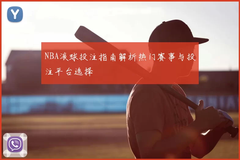 NBA滚球投注指南解析热门赛事与投注平台选择
