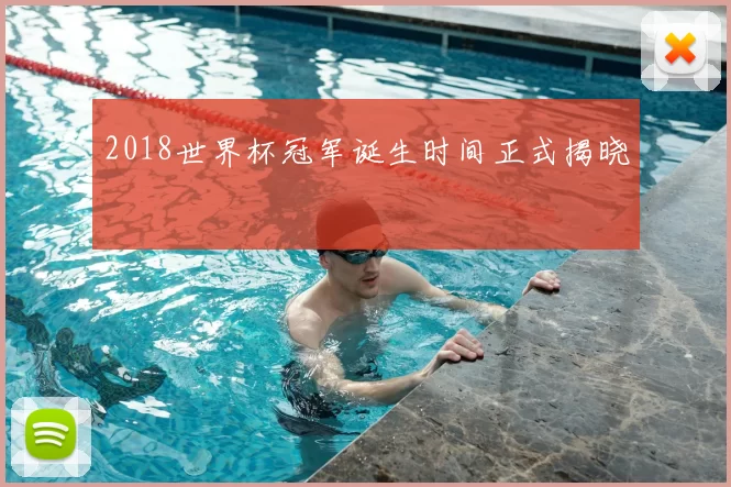 2018世界杯冠军诞生时间正式揭晓