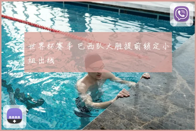 世界杯赛季 巴西队大胜提前锁定小组出线