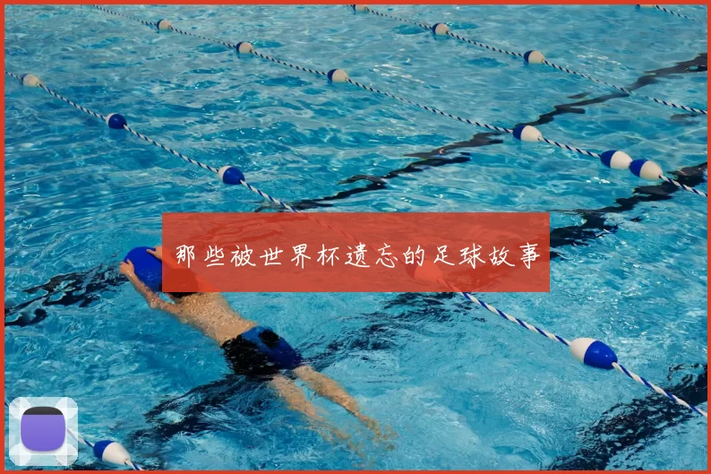 那些被世界杯遗忘的足球故事