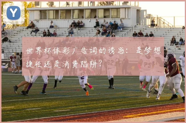 世界杯体彩广告词的诱惑：是梦想捷径还是消费陷阱？