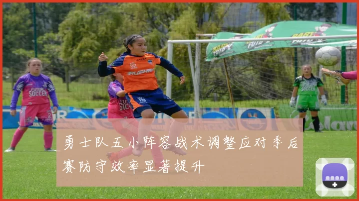 勇士队五小阵容战术调整应对季后赛防守效率显著提升