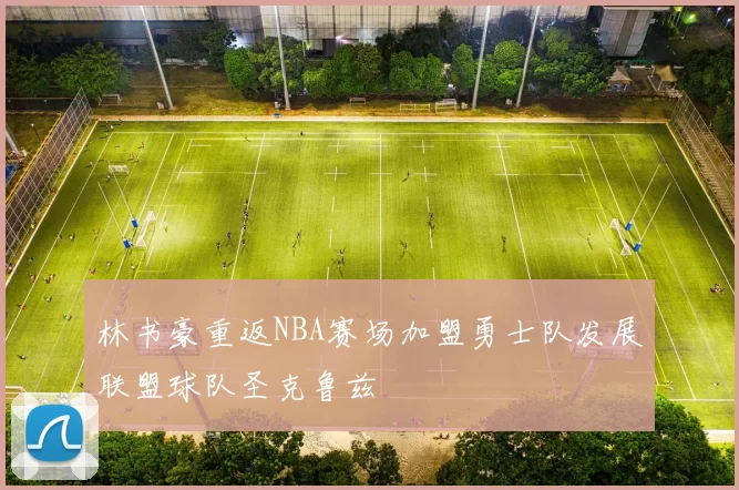 林书豪重返NBA赛场加盟勇士队发展联盟球队圣克鲁兹