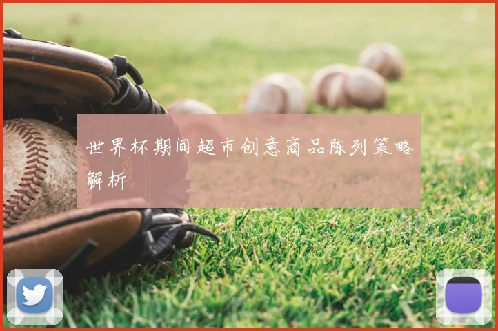 世界杯期间超市创意商品陈列策略解析