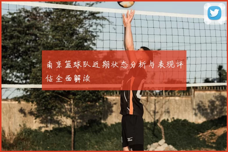 南京篮球队近期状态分析与表现评估全面解读