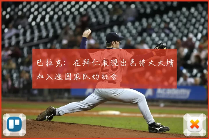 巴拉克：在拜仁表现出色将大大增加入选国家队的机会