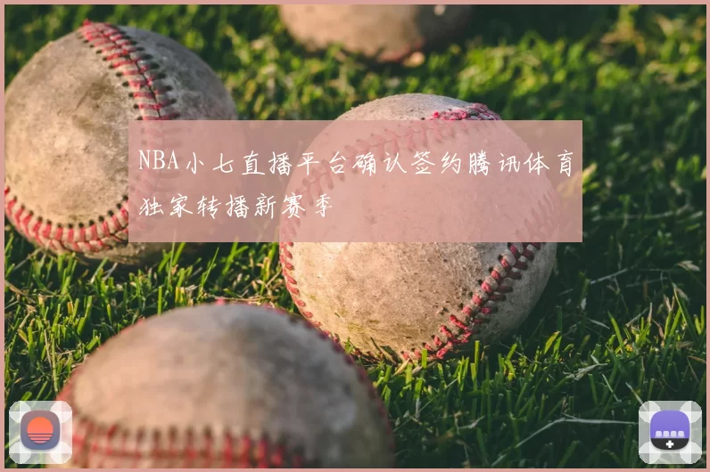 NBA小七直播平台确认签约腾讯体育独家转播新赛季