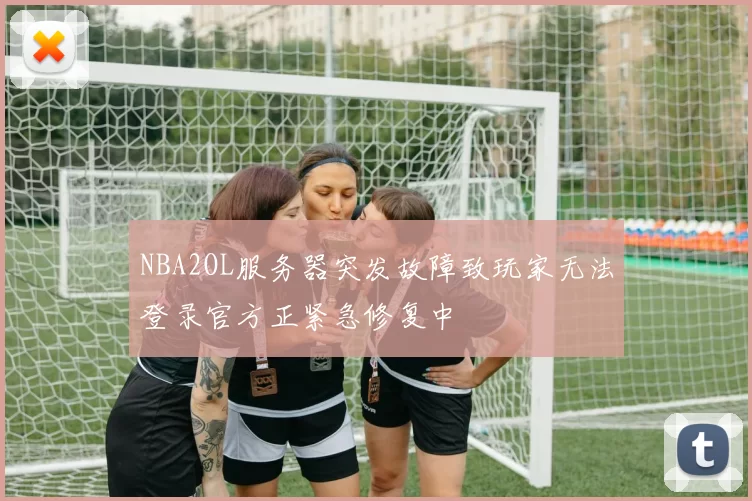 NBA2OL服务器突发故障致玩家无法登录官方正紧急修复中