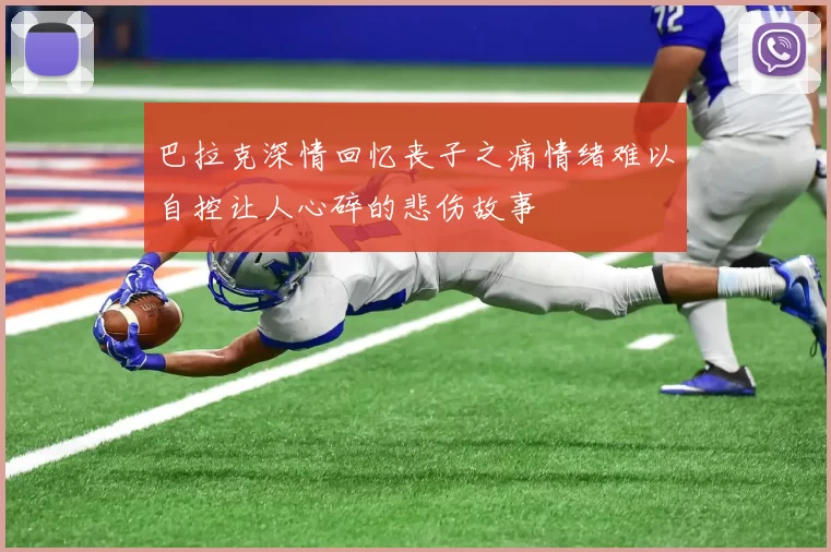巴拉克深情回忆丧子之痛情绪难以自控让人心碎的悲伤故事