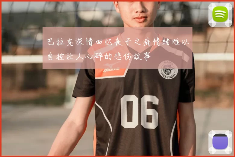 巴拉克深情回忆丧子之痛情绪难以自控让人心碎的悲伤故事