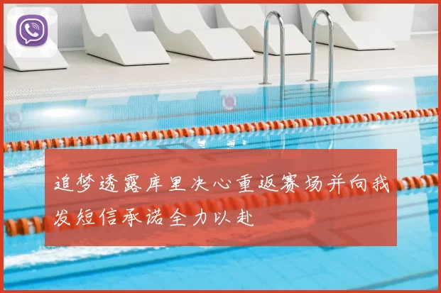追梦透露库里决心重返赛场并向我发短信承诺全力以赴