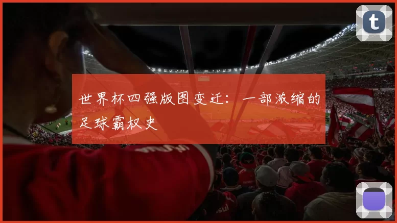 世界杯四强版图变迁:一部浓缩的足球霸权史