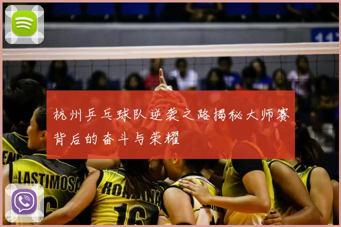 杭州乒乓球队逆袭之路揭秘大师赛背后的奋斗与荣耀