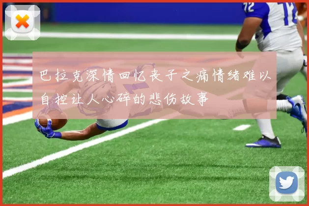 巴拉克深情回忆丧子之痛情绪难以自控让人心碎的悲伤故事