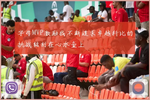 字母MVP激励我不断追求卓越科比的挑战铭刻在心水壶上