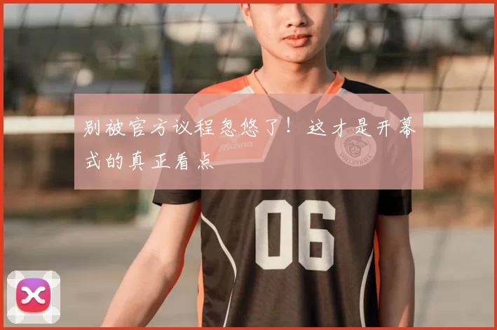 别被官方议程忽悠了！这才是开幕式的真正看点